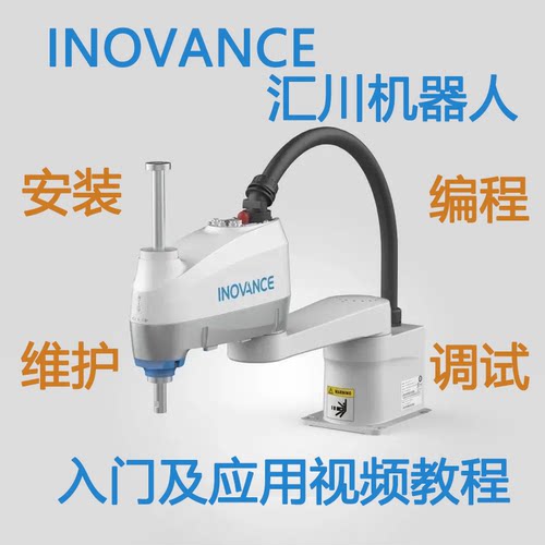 汇川机器人视频教程入门学习资料inovance编程仿真示教器机械手
