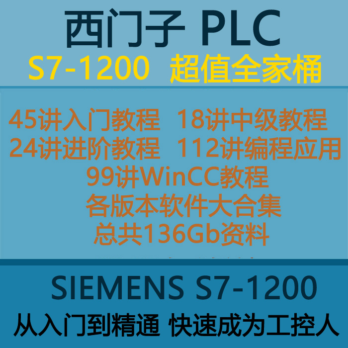 西门子PLC教程s7-1200视频学习资料编程梯形图仿真