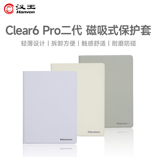 【官方正品】汉王clear6Pro二代磁吸保护套