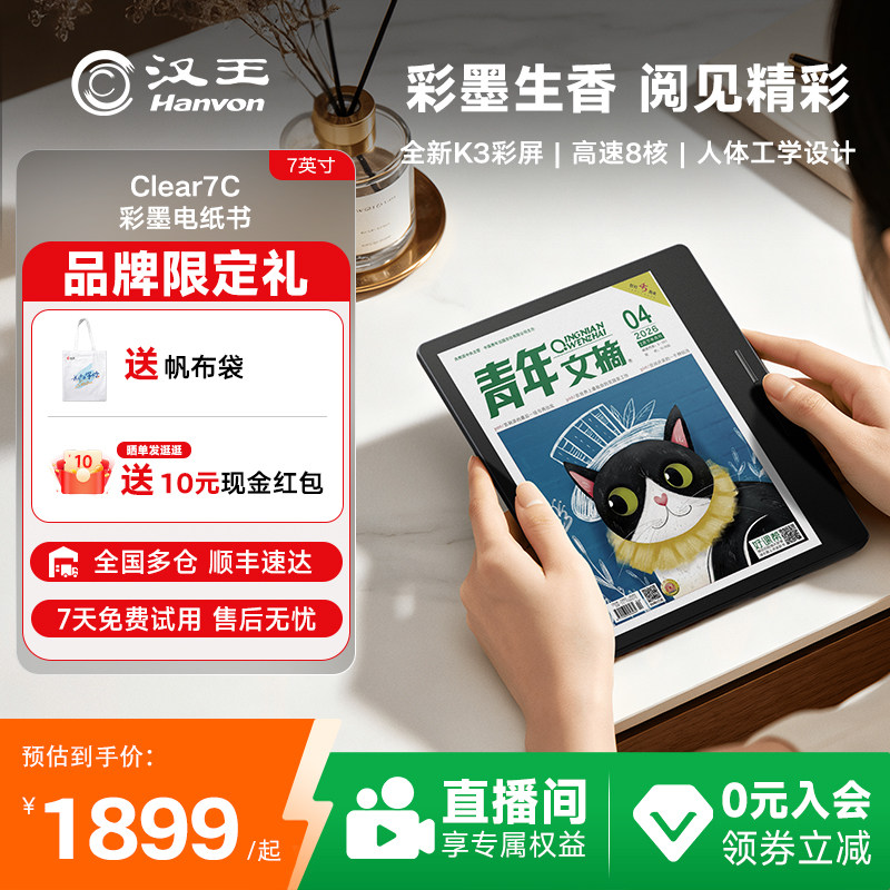 【李雪琴推荐】汉王Clear7C彩色墨水屏电纸书7英寸电子书阅读器读书阅览器水墨屏看书漫画平板彩屏护眼
