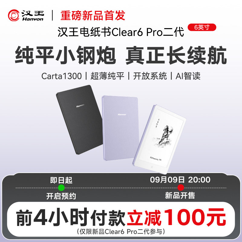 汉王Clear6Pro二代电子书阅读器