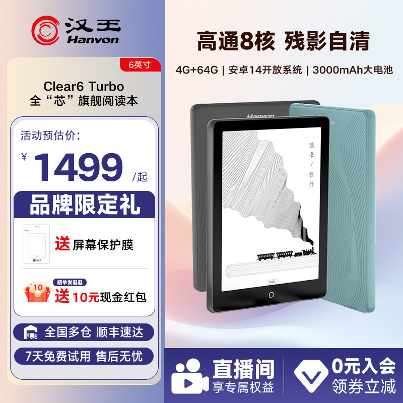 【李雪琴推荐】汉王Clear6 Turbo智能阅读器6英寸300ppi电子书墨水屏电子纸护眼电子阅览器电纸书墨屏小说