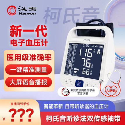 【直播专享】汉王柯氏音法电子血压计测量仪高精准家用血压表仪器