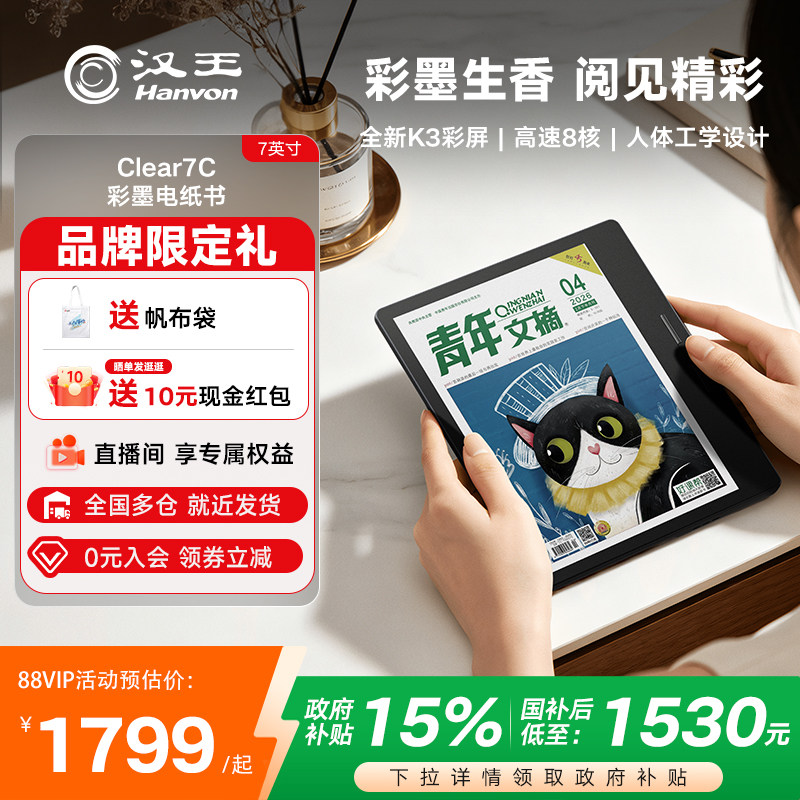 【李雪琴推荐】汉王Clear7C彩色墨水屏电纸书7英寸电子书阅读器读书阅览器水墨屏看书漫画平板彩屏护眼
