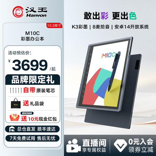 汉王M10C彩色墨水屏智能办公本