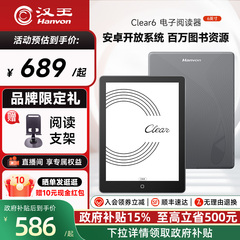 【入会立减】汉王clear6 6英寸电子墨水屏阅读器电子纸护眼阅览器电纸书水墨屏平板电子书看书小说漫画