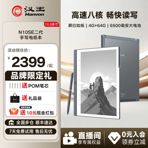 汉王N10SE二代手写电纸本新品