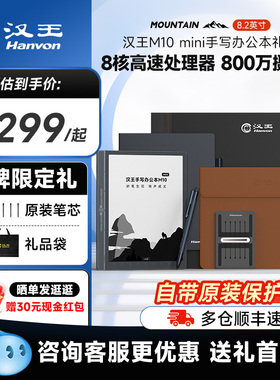 汉王M10mini尊享版礼盒手写电纸本电纸书电子书阅读器阅览器办公本