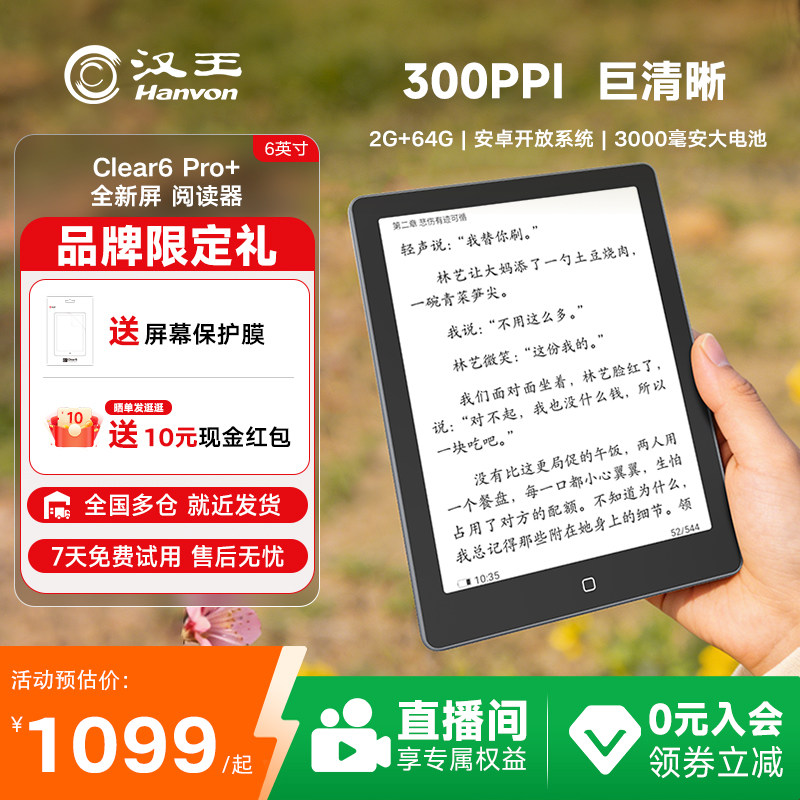 【李雪琴推荐】汉王clear6pro+电子书阅读器6寸300ppi墨水屏电子纸护眼读书阅览器电纸书水墨屏小说漫画