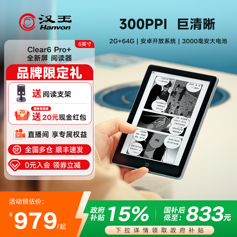 【300ppi】汉王clear6pro阅读器