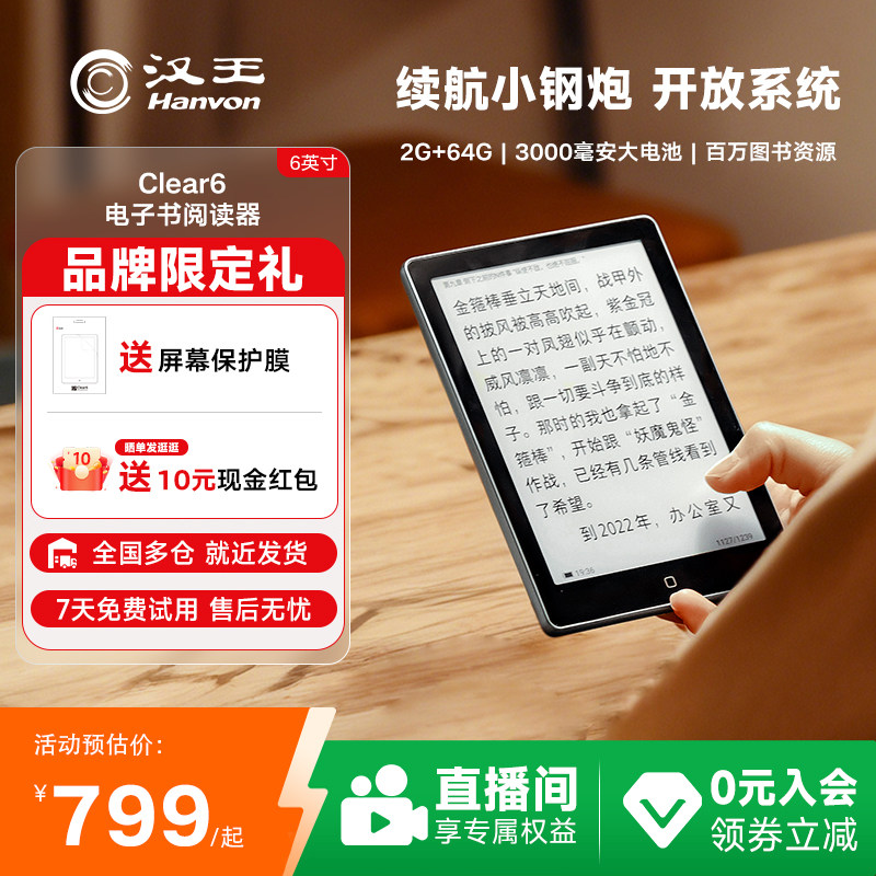 【李雪琴推荐】【入会立减】汉王clear6 6英寸电子墨水屏阅读器电子纸护眼阅览器电纸书水墨屏平板电子书小说