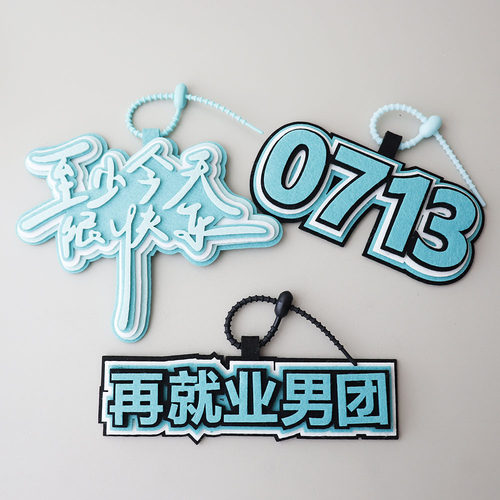 0713再就业男团演唱会应援钥匙扣
