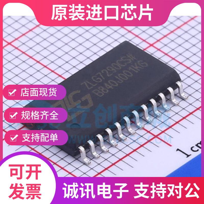 ZLG7290CS专业芯片配单现货
