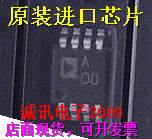 全新AD8655 AD8655ARMZ 丝印（A0D AOD)精密CMOS放大器芯片 MSOP8