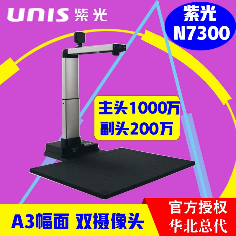 UNIS/紫光双头1000万高拍仪