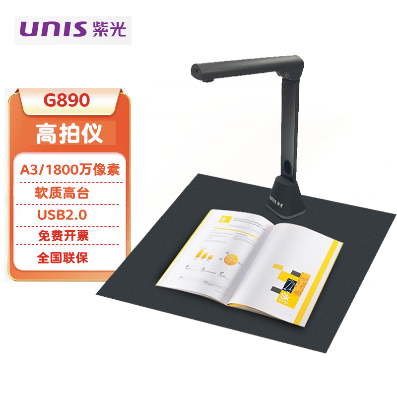 紫光G890高拍仪A3幅面1800万像素软质稿台高清高速PDF文件拍摄仪