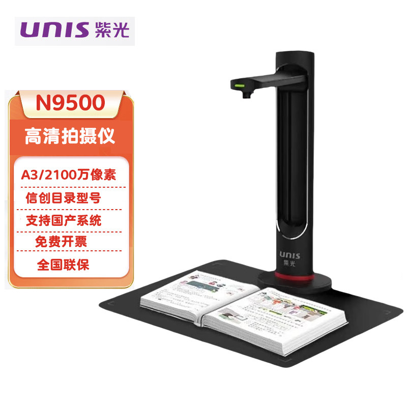 UNIS/紫光N9500国产系统高拍仪