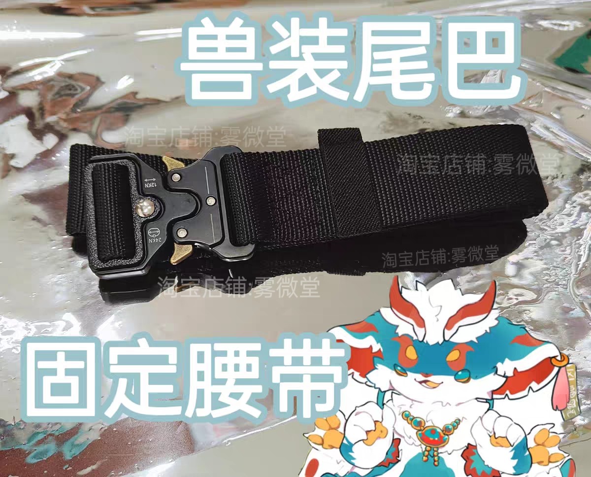 兽装fursuit尼龙腰带制作材料图片