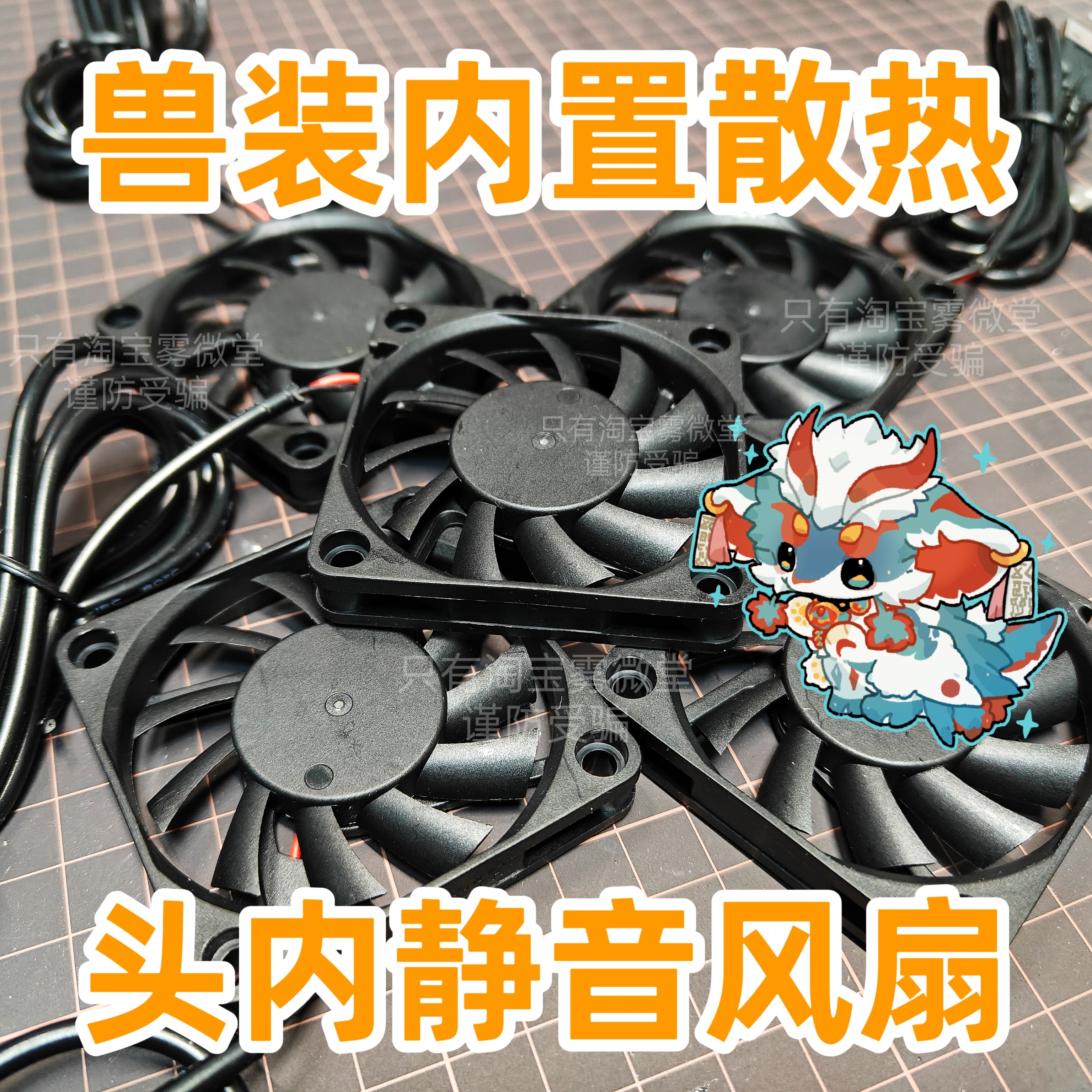 真的静音！兽装内置散热静音风扇 兽装制作配件 兽装风扇 散热扇图片