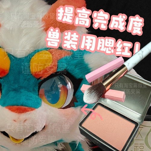 提高完成度好帮手！兽装腮红 兽装fursuit制作手工用材料