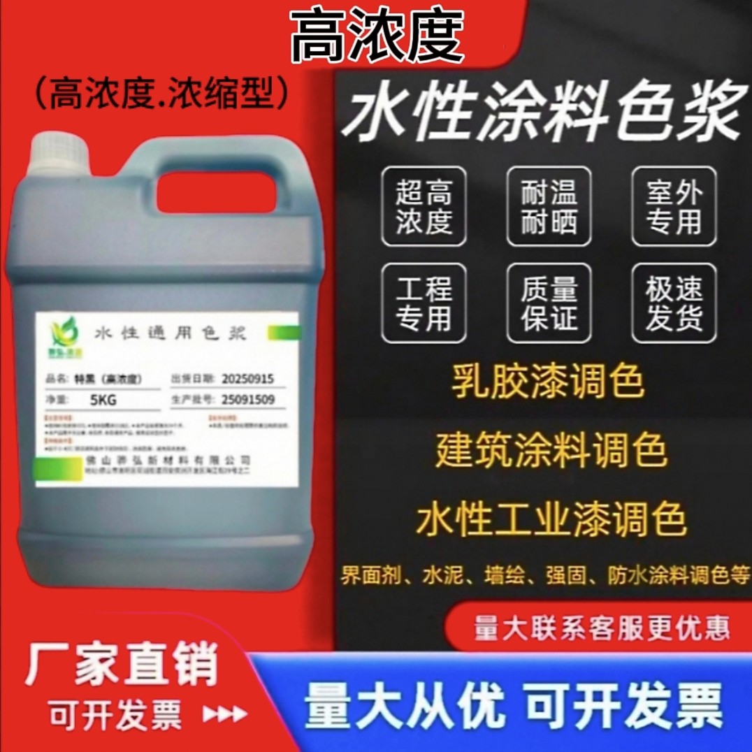 水性色浆高浓度浓缩型调色剂乳胶漆防水涂料墙固地固调色专用色浆