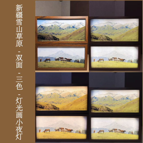 新疆伊犁草原雪山双面三色灯光画小夜灯氛围灯桌面摆件创意礼物