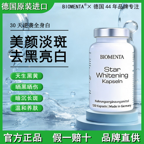 德国BIOMENTA白番茄谷胱甘肽胶囊
