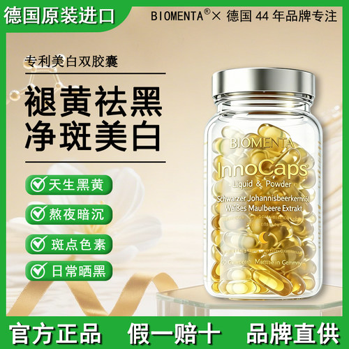 德国宝曼达亮白褪黄双胶囊