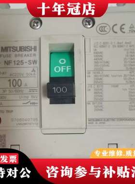 议价三菱塑壳断路器NF125-SW，100A，3P，AC220V可维修