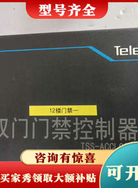 议价双开门禁控制器，型号：TSS-ACCL0201，成色很好，拆议价
