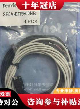 议价Senview/森觉光学光电开关SF5A-ETR500NB，可维修