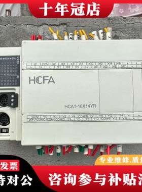 议价HCFA禾川PLC  HCA1-16X14YR-A  件可维修