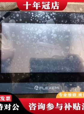 议价FLEXEM繁易触摸屏，型号:FE7070C，DC24V，7可维修