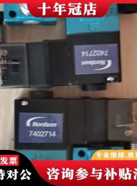 议价诺信电磁阀7402714/250921可维修