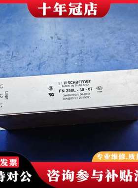 议价夏弗纳电源滤波器，型号FN258L-30-07，可维修