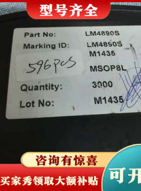 议价LM4890S，有596个，AS358MTR有500个，16议价