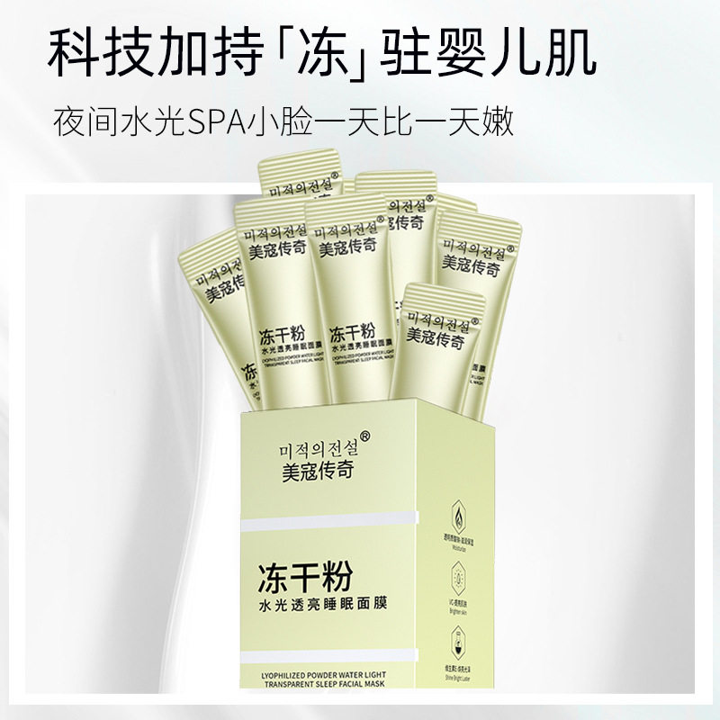 美寇传奇水光透亮冻干粉面膜收缩毛孔滋润保湿精华液冻干粉精华
