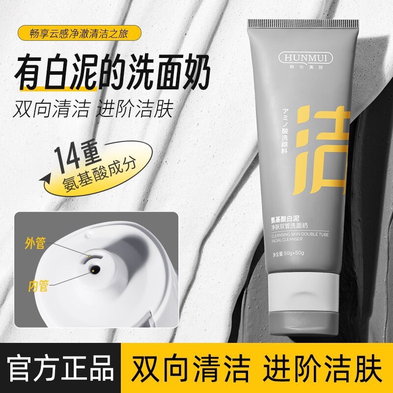 韩伦美羽双管洗面奶氨基酸白泥清洁去黑头粉刺控油保湿双管洗面奶图片