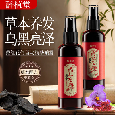 醉植堂藏红花何首乌精华喷雾滋养头发草本植萃护发精油乌黑亮丽