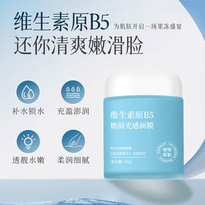 维生素B5睡眠面膜涂抹式补水保湿免洗面膜熊果苷积雪草睡眠面膜