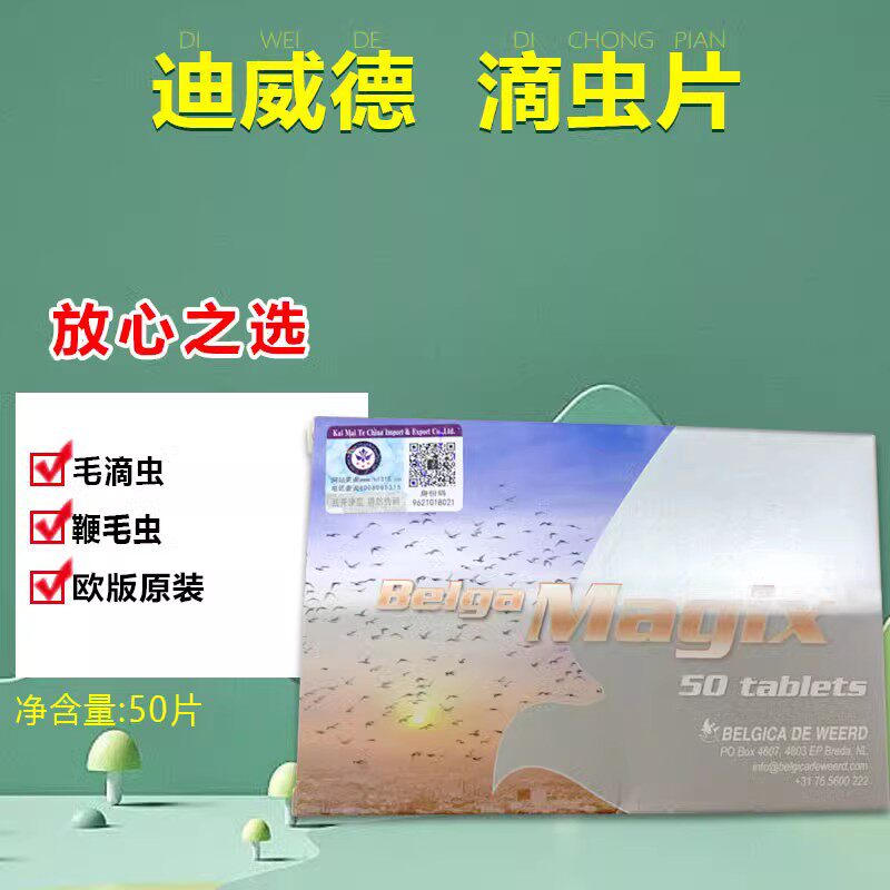 荷兰迪威德滴虫片50粒(欧版原装)疗效好不伤羽条/毛滴虫/鞭毛虫