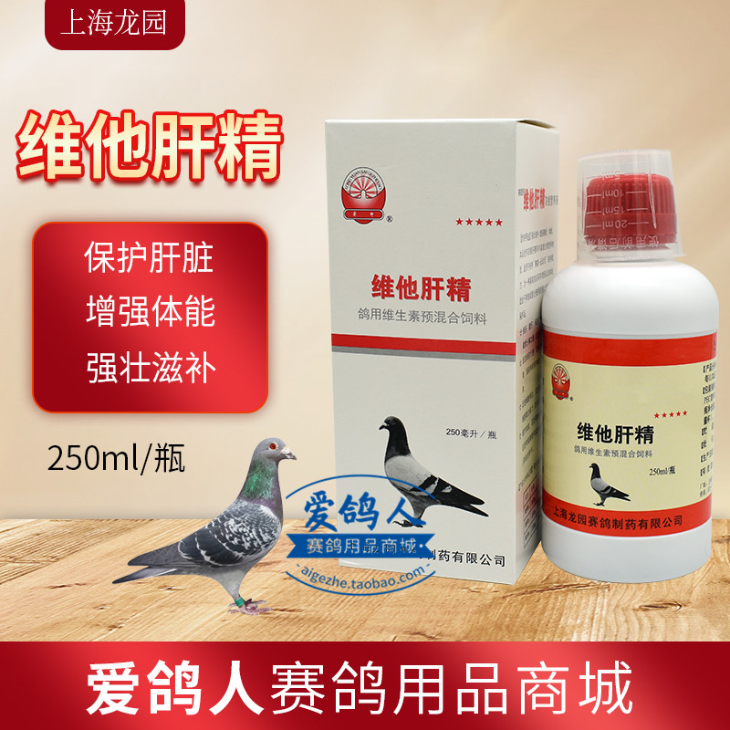 龙园鸽药【维他肝精】250ml/鸽子药/维生素/龙园维他肝精