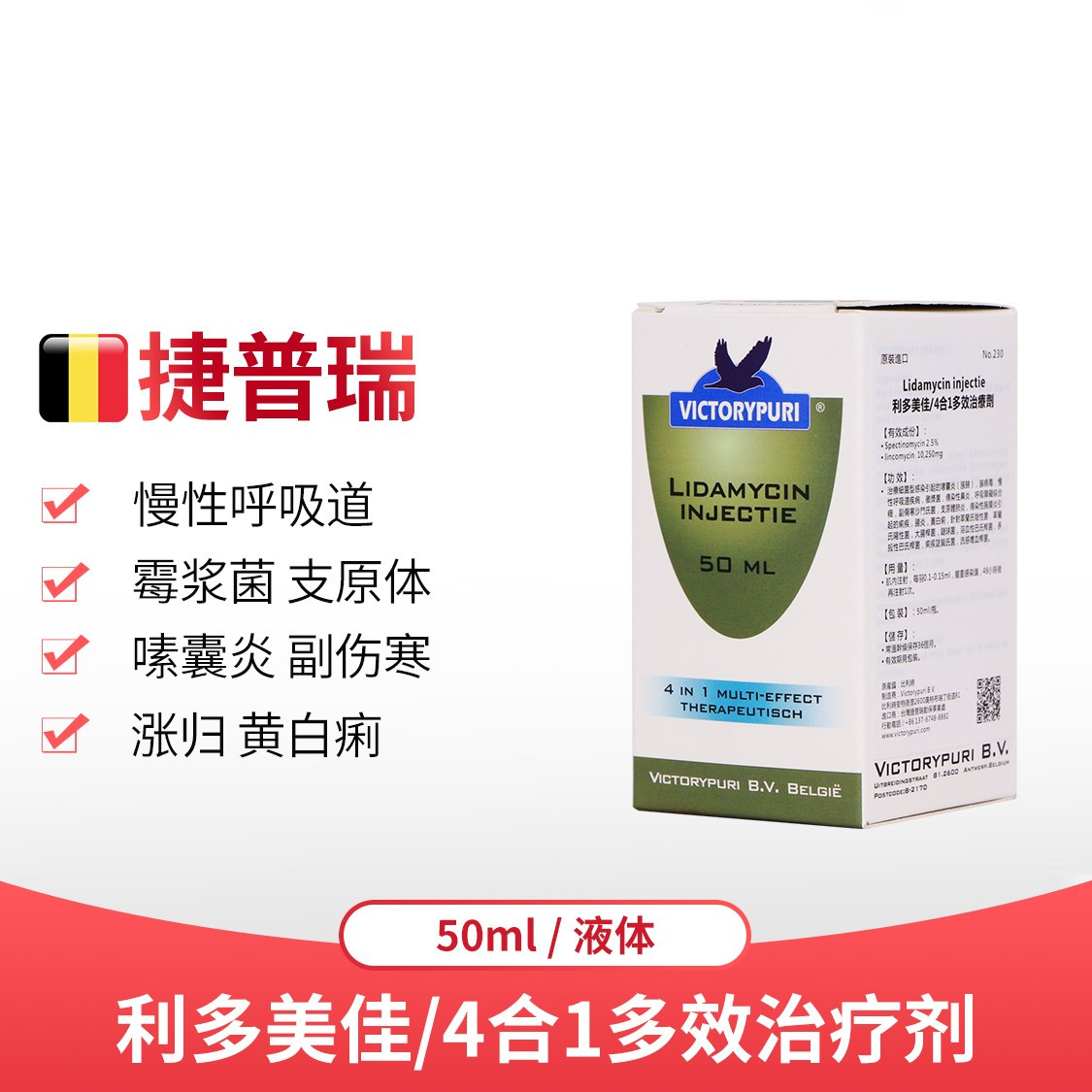 捷普瑞利多美佳4合1多效治疗剂慢性呼吸道嗉囊炎微浆菌伤寒痢肠炎