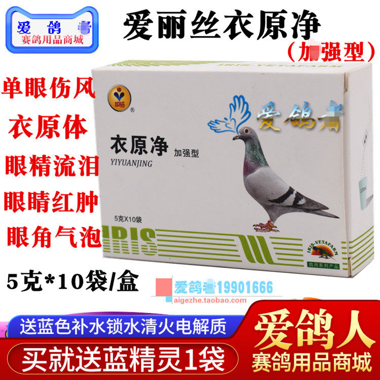 爱丽丝鸽药【衣原净】5克*10袋/鸽子药/单眼伤风/爱丽丝衣原净粉
