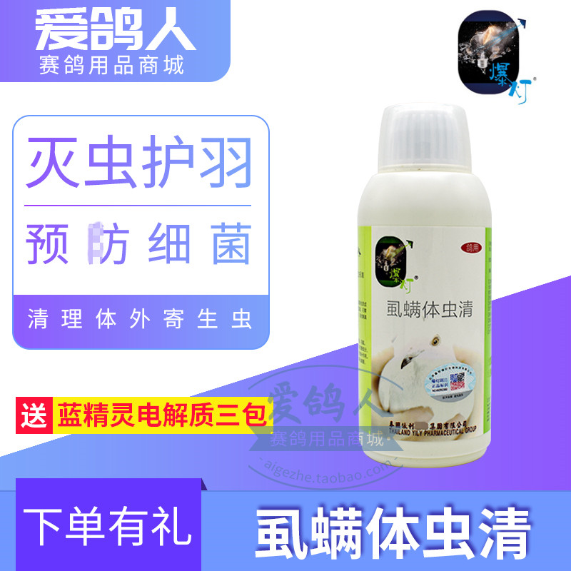 爆灯鸽药【虱螨体虫清】500ml/鸽药虱螨净/鸟鹦鹉/爆灯体外虫洗液