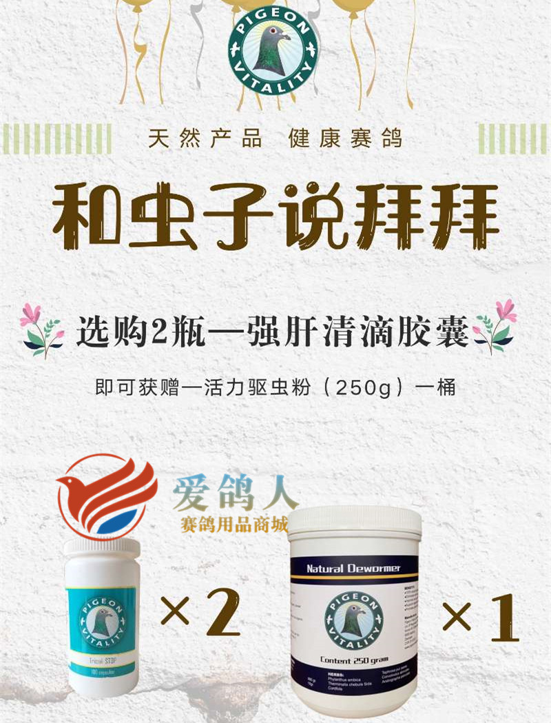 欧洲赛鸽活力鸽药【强肝清滴胶囊2瓶送驱虫粉250克】种鸽毛滴虫净