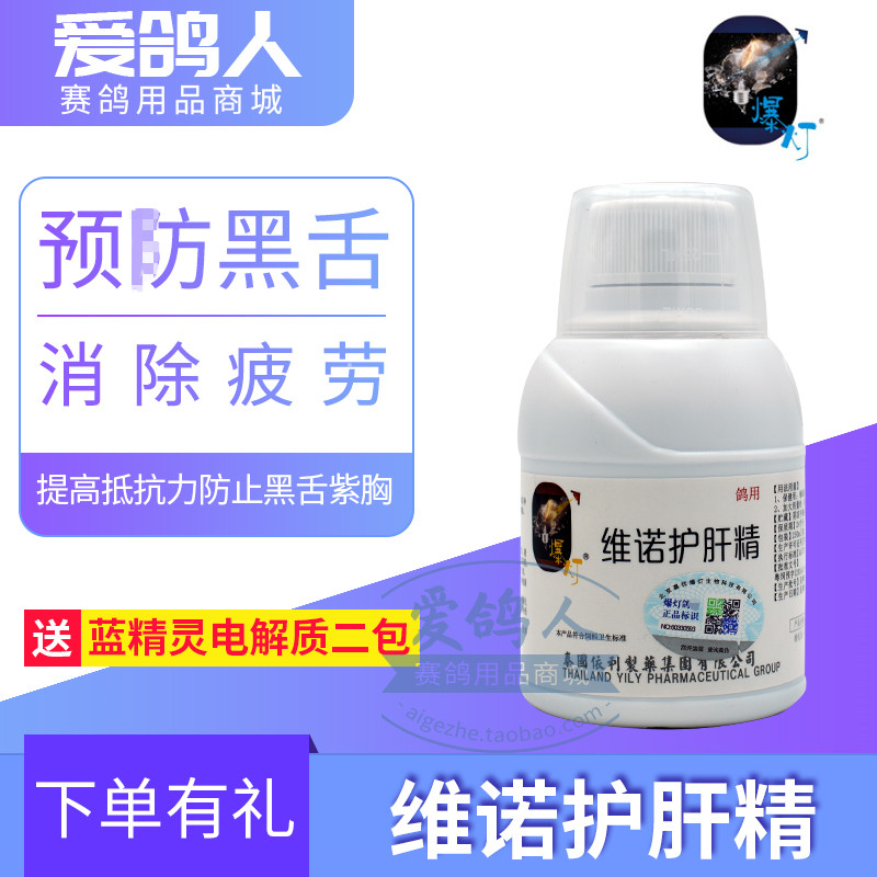 爆灯鸽药【维诺护肝精】250毫升/黑舌/营养型肝精/爆灯肝精营养