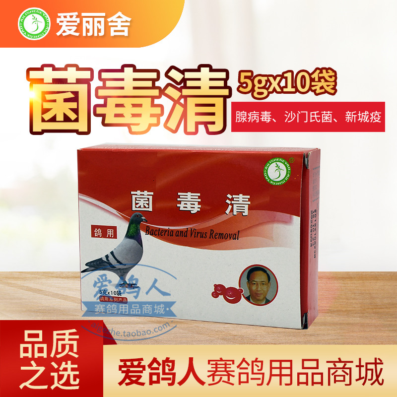 爱丽舍鸽药【菌毒清】粉5g*10袋/赛信鸽子腺病毒细菌沙门氏新城疫