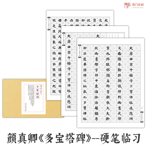颜真卿多宝塔碑练字帖颜体手写字