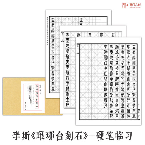 李斯琅琊台刻石篆书硬笔临古字帖